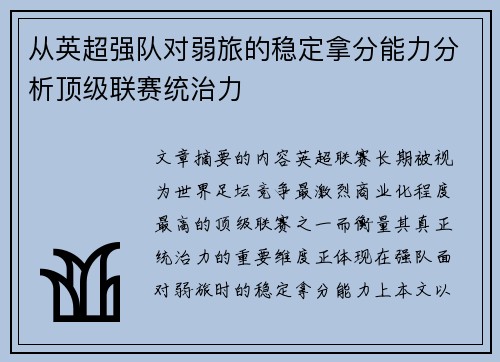 从英超强队对弱旅的稳定拿分能力分析顶级联赛统治力 从英超强队对弱旅的稳定拿分能力分析顶级联赛统治力