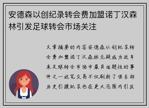 安德森以创纪录转会费加盟诺丁汉森林引发足球转会市场关注 安德森以创纪录转会费加盟诺丁汉森林引发足球转会市场关注