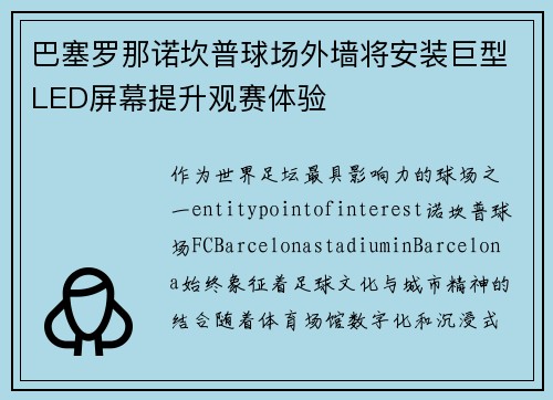 巴塞罗那诺坎普球场外墙将安装巨型LED屏幕提升观赛体验 巴塞罗那诺坎普球场外墙将安装巨型LED屏幕提升观赛体验