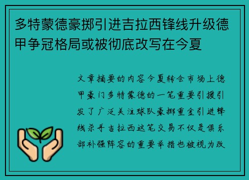 多特蒙德豪掷引进吉拉西锋线升级德甲争冠格局或被彻底改写在今夏 多特蒙德豪掷引进吉拉西锋线升级德甲争冠格局或被彻底改写在今夏