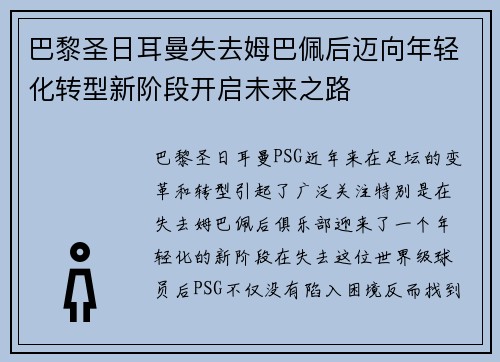 巴黎圣日耳曼失去姆巴佩后迈向年轻化转型新阶段开启未来之路