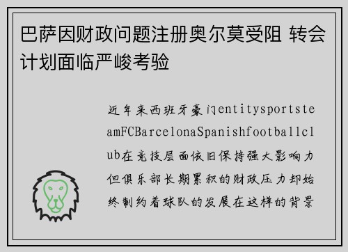 巴萨因财政问题注册奥尔莫受阻 转会计划面临严峻考验 巴萨因财政问题注册奥尔莫受阻 转会计划面临严峻考验