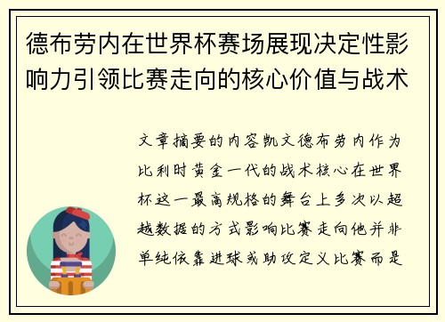 德布劳内在世界杯赛场展现决定性影响力引领比赛走向的核心价值与战术意义 德布劳内在世界杯赛场展现决定性影响力引领比赛走向的核心价值与战术意义