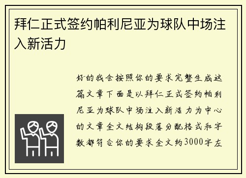 拜仁正式签约帕利尼亚为球队中场注入新活力 拜仁正式签约帕利尼亚为球队中场注入新活力