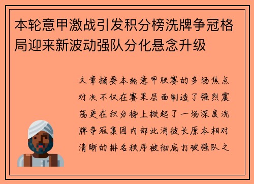 本轮意甲激战引发积分榜洗牌争冠格局迎来新波动强队分化悬念升级