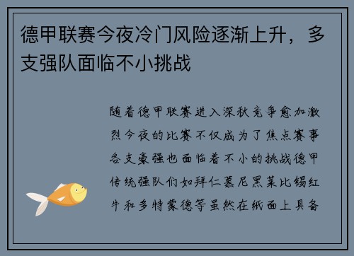 德甲联赛今夜冷门风险逐渐上升，多支强队面临不小挑战