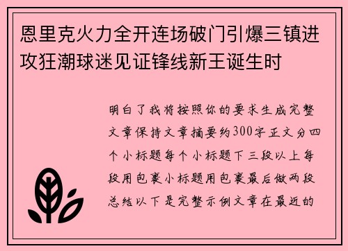 恩里克火力全开连场破门引爆三镇进攻狂潮球迷见证锋线新王诞生时 恩里克火力全开连场破门引爆三镇进攻狂潮球迷见证锋线新王诞生时