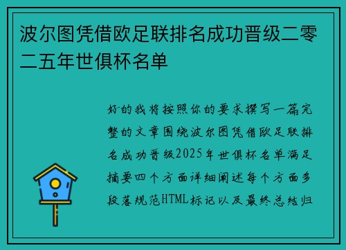 波尔图凭借欧足联排名成功晋级二零二五年世俱杯名单 波尔图凭借欧足联排名成功晋级二零二五年世俱杯名单