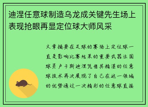 迪涅任意球制造乌龙成关键先生场上表现抢眼再显定位球大师风采