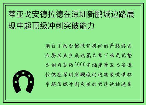 蒂亚戈安德拉德在深圳新鹏城边路展现中超顶级冲刺突破能力