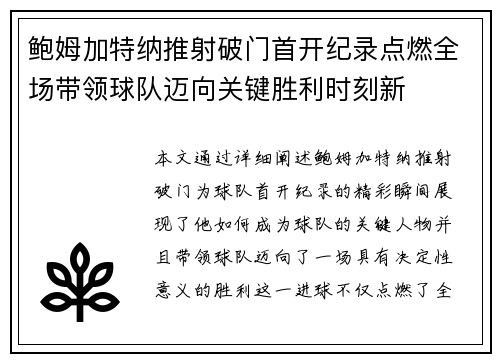 鲍姆加特纳推射破门首开纪录点燃全场带领球队迈向关键胜利时刻新 鲍姆加特纳推射破门首开纪录点燃全场带领球队迈向关键胜利时刻新