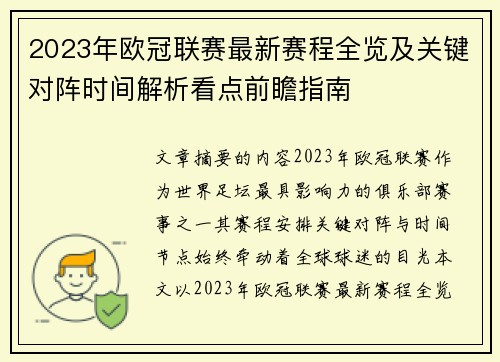 2023年欧冠联赛最新赛程全览及关键对阵时间解析看点前瞻指南 2023年欧冠联赛最新赛程全览及关键对阵时间解析看点前瞻指南