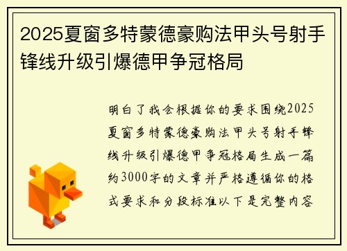 2025夏窗多特蒙德豪购法甲头号射手锋线升级引爆德甲争冠格局 2025夏窗多特蒙德豪购法甲头号射手锋线升级引爆德甲争冠格局