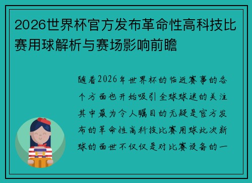 2026世界杯官方发布革命性高科技比赛用球解析与赛场影响前瞻