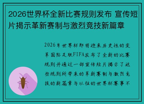 2026世界杯全新比赛规则发布 宣传短片揭示革新赛制与激烈竞技新篇章