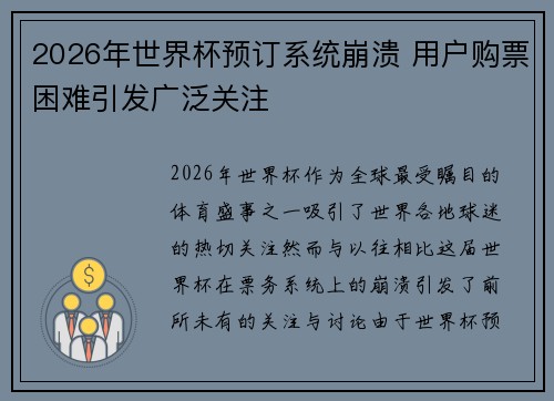 2026年世界杯预订系统崩溃 用户购票困难引发广泛关注 2026年世界杯预订系统崩溃 用户购票困难引发广泛关注