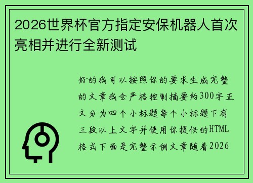 2026世界杯官方指定安保机器人首次亮相并进行全新测试 2026世界杯官方指定安保机器人首次亮相并进行全新测试