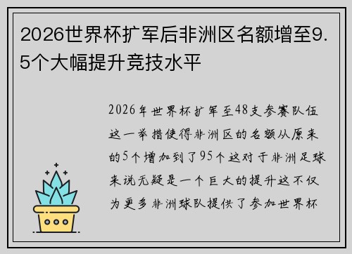 2026世界杯扩军后非洲区名额增至9.5个大幅提升竞技水平