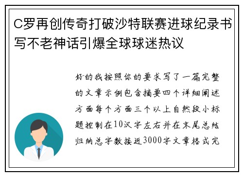 C罗再创传奇打破沙特联赛进球纪录书写不老神话引爆全球球迷热议