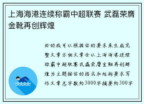 上海海港连续称霸中超联赛 武磊荣膺金靴再创辉煌
