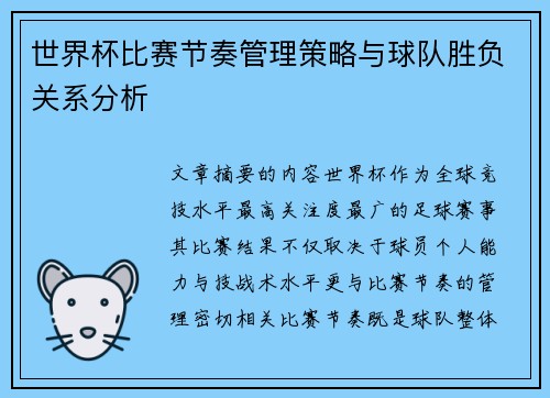 世界杯比赛节奏管理策略与球队胜负关系分析 世界杯比赛节奏管理策略与球队胜负关系分析