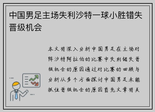 中国男足主场失利沙特一球小胜错失晋级机会 中国男足主场失利沙特一球小胜错失晋级机会