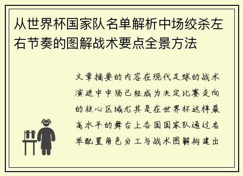 从世界杯国家队名单解析中场绞杀左右节奏的图解战术要点全景方法 从世界杯国家队名单解析中场绞杀左右节奏的图解战术要点全景方法