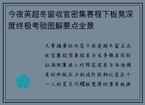 今夜英超冬窗收官密集赛程下板凳深度终极考验图解要点全景