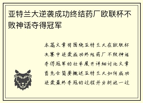 亚特兰大逆袭成功终结药厂欧联杯不败神话夺得冠军 亚特兰大逆袭成功终结药厂欧联杯不败神话夺得冠军