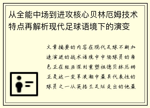 从全能中场到进攻核心贝林厄姆技术特点再解析现代足球语境下的演变 从全能中场到进攻核心贝林厄姆技术特点再解析现代足球语境下的演变