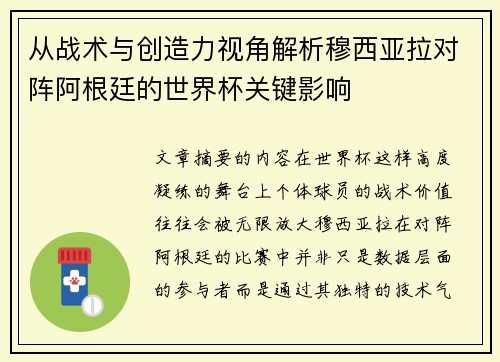 从战术与创造力视角解析穆西亚拉对阵阿根廷的世界杯关键影响 从战术与创造力视角解析穆西亚拉对阵阿根廷的世界杯关键影响