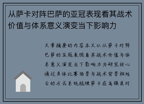 从萨卡对阵巴萨的亚冠表现看其战术价值与体系意义演变当下影响力 从萨卡对阵巴萨的亚冠表现看其战术价值与体系意义演变当下影响力