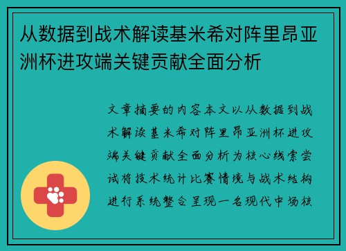 从数据到战术解读基米希对阵里昂亚洲杯进攻端关键贡献全面分析 从数据到战术解读基米希对阵里昂亚洲杯进攻端关键贡献全面分析
