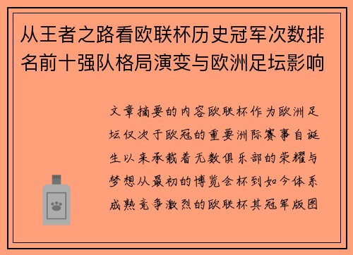 从王者之路看欧联杯历史冠军次数排名前十强队格局演变与欧洲足坛影响
