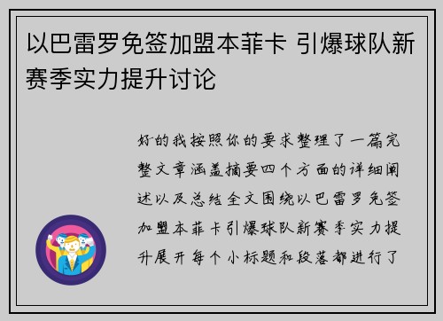 以巴雷罗免签加盟本菲卡 引爆球队新赛季实力提升讨论 以巴雷罗免签加盟本菲卡 引爆球队新赛季实力提升讨论