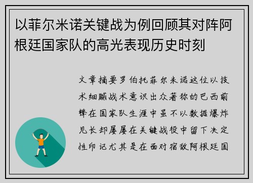 以菲尔米诺关键战为例回顾其对阵阿根廷国家队的高光表现历史时刻