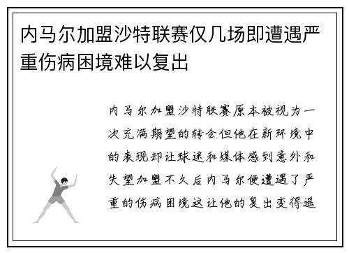 内马尔加盟沙特联赛仅几场即遭遇严重伤病困境难以复出 内马尔加盟沙特联赛仅几场即遭遇严重伤病困境难以复出