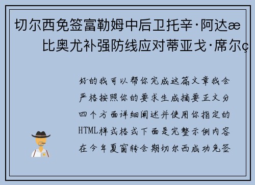 切尔西免签富勒姆中后卫托辛·阿达拉比奥尤补强防线应对蒂亚戈·席尔瓦离队 切尔西免签富勒姆中后卫托辛·阿达拉比奥尤补强防线应对蒂亚戈·席尔瓦离队