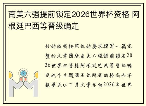 南美六强提前锁定2026世界杯资格 阿根廷巴西等晋级确定 南美六强提前锁定2026世界杯资格 阿根廷巴西等晋级确定