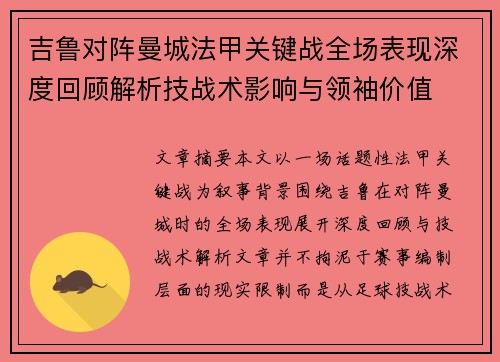 吉鲁对阵曼城法甲关键战全场表现深度回顾解析技战术影响与领袖价值 吉鲁对阵曼城法甲关键战全场表现深度回顾解析技战术影响与领袖价值