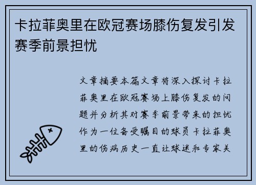 卡拉菲奥里在欧冠赛场膝伤复发引发赛季前景担忧 卡拉菲奥里在欧冠赛场膝伤复发引发赛季前景担忧