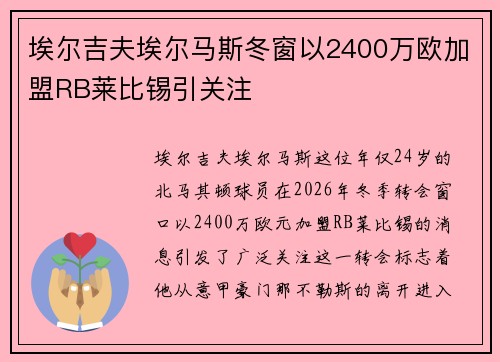 埃尔吉夫埃尔马斯冬窗以2400万欧加盟RB莱比锡引关注 埃尔吉夫埃尔马斯冬窗以2400万欧加盟RB莱比锡引关注