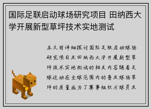 国际足联启动球场研究项目 田纳西大学开展新型草坪技术实地测试 国际足联启动球场研究项目 田纳西大学开展新型草坪技术实地测试