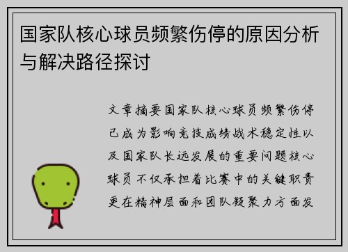 国家队核心球员频繁伤停的原因分析与解决路径探讨 国家队核心球员频繁伤停的原因分析与解决路径探讨