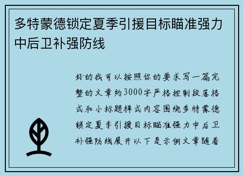 多特蒙德锁定夏季引援目标瞄准强力中后卫补强防线