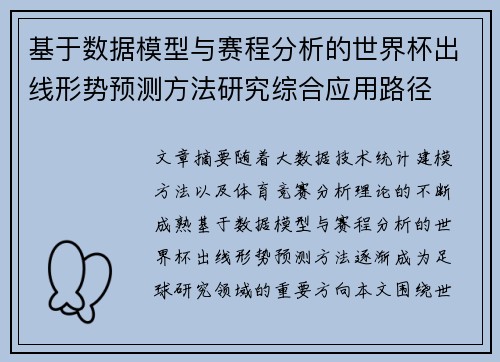 基于数据模型与赛程分析的世界杯出线形势预测方法研究综合应用路径 基于数据模型与赛程分析的世界杯出线形势预测方法研究综合应用路径