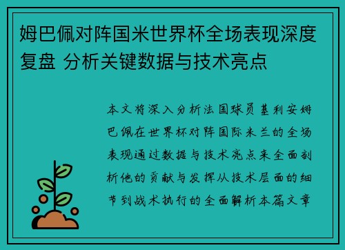 姆巴佩对阵国米世界杯全场表现深度复盘 分析关键数据与技术亮点 姆巴佩对阵国米世界杯全场表现深度复盘 分析关键数据与技术亮点