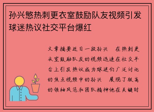 孙兴慜热刺更衣室鼓励队友视频引发球迷热议社交平台爆红 孙兴慜热刺更衣室鼓励队友视频引发球迷热议社交平台爆红
