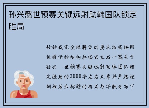 孙兴慜世预赛关键远射助韩国队锁定胜局 孙兴慜世预赛关键远射助韩国队锁定胜局