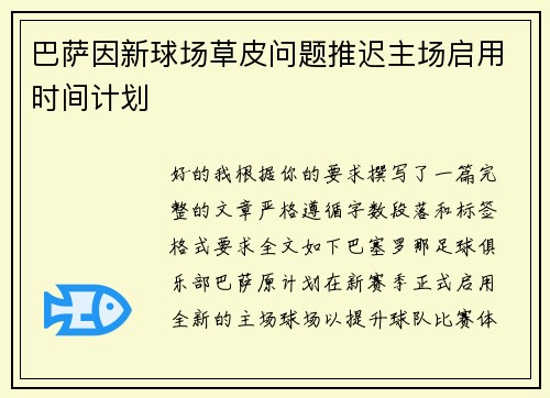 巴萨因新球场草皮问题推迟主场启用时间计划